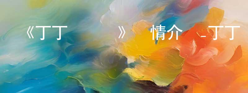 柏廣新發布《丁丁歷險記》詳情介紹_丁丁歷險記HD在線觀看_丁丁歷險記迅雷下載_動漫劇場